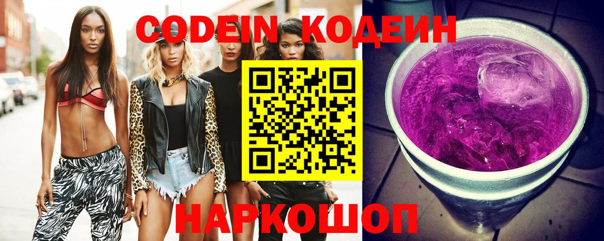 Codein напиток Lean (лин)  Вход с VPN  Чернушка  Кодеин Purple Drank 